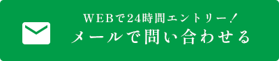 メールで問い合わせる